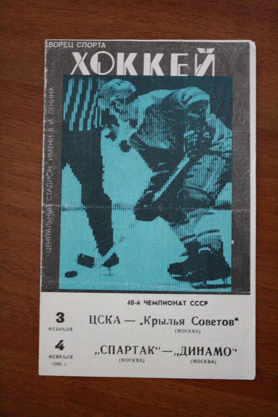 ЦСКА - Крылья Советов, Спартак Москва - Динамо Москва - 03.02.-04.02.1986 год