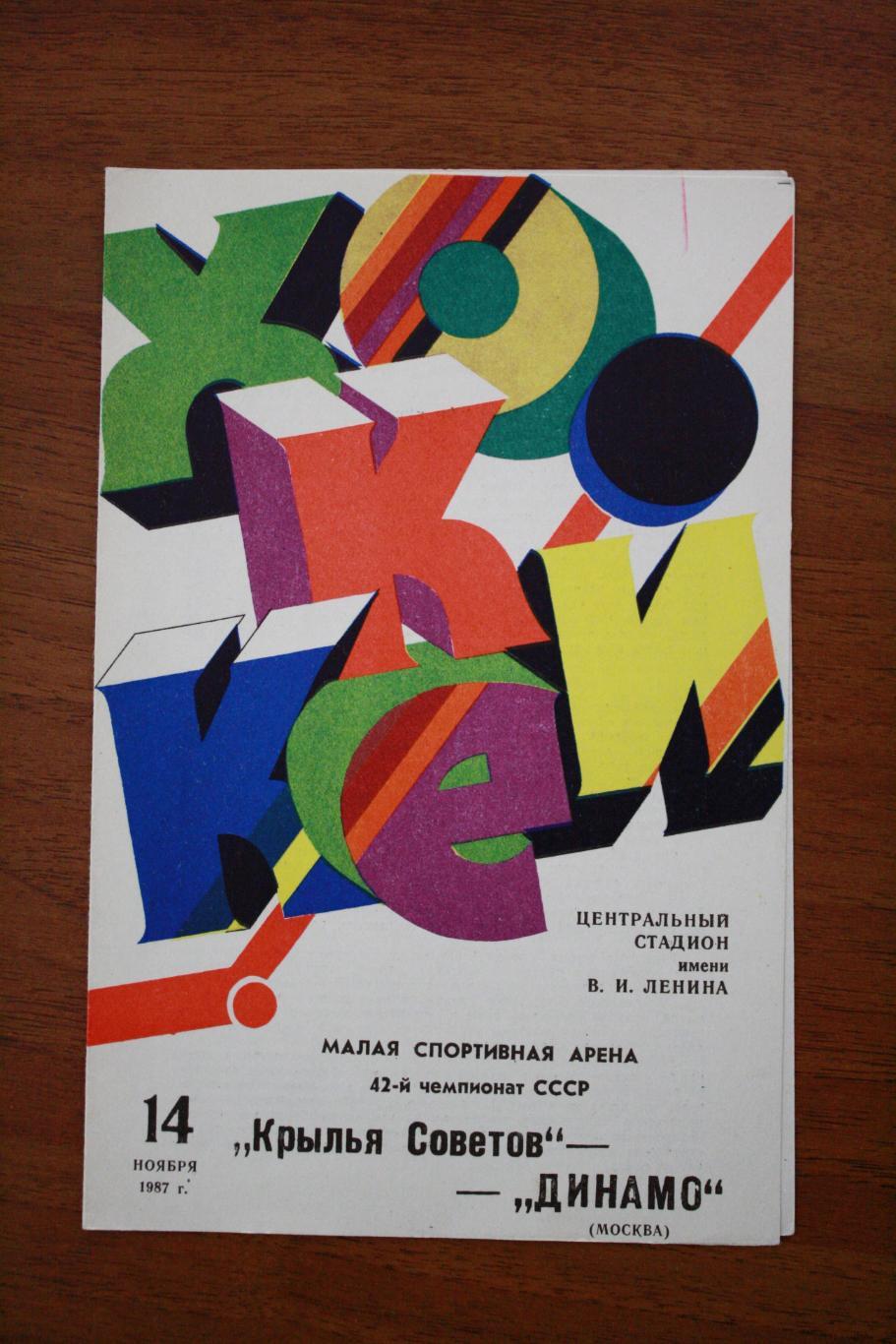 Крылья Советов - Динамо Москва - 14.11.1987 год