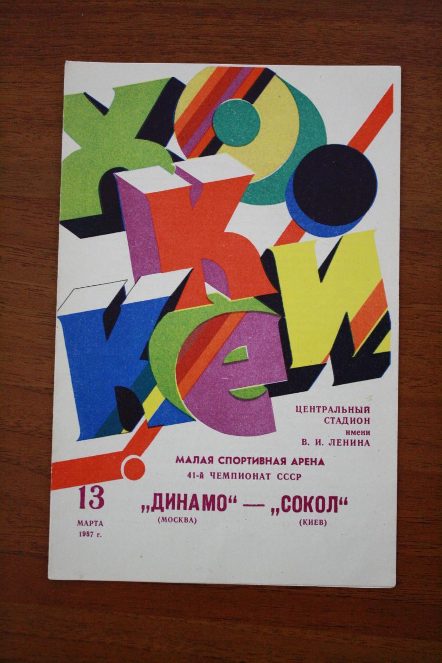 Динамо Москва - Сокол - 13.03.1987 год