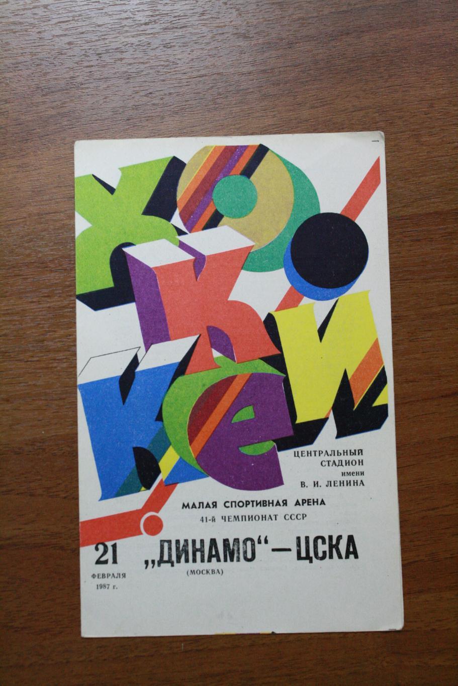 Динамо Москва - ЦСКА - 21.02.1987 год