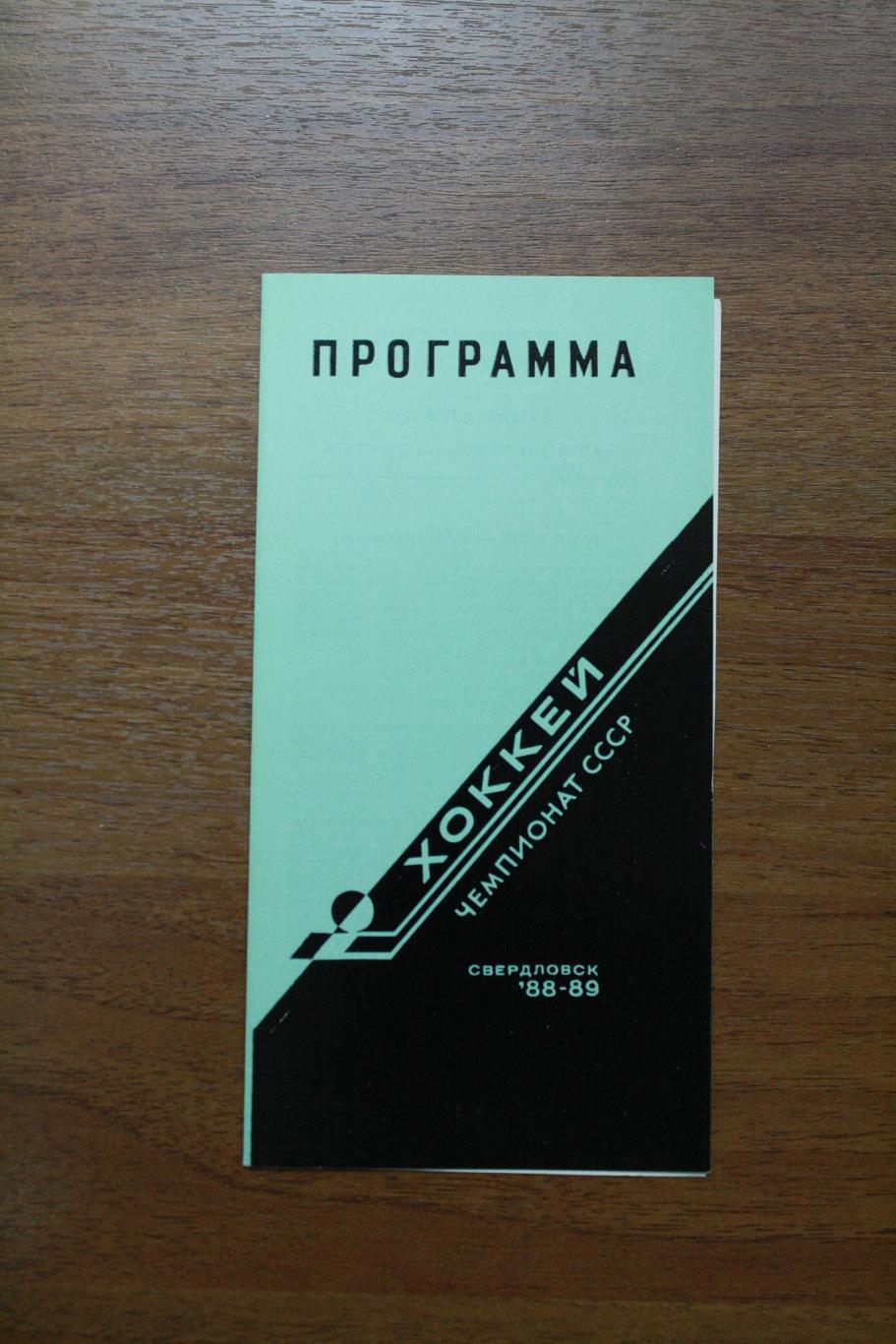 Автомобилист - Спарта Москва - 05.09.1988 год