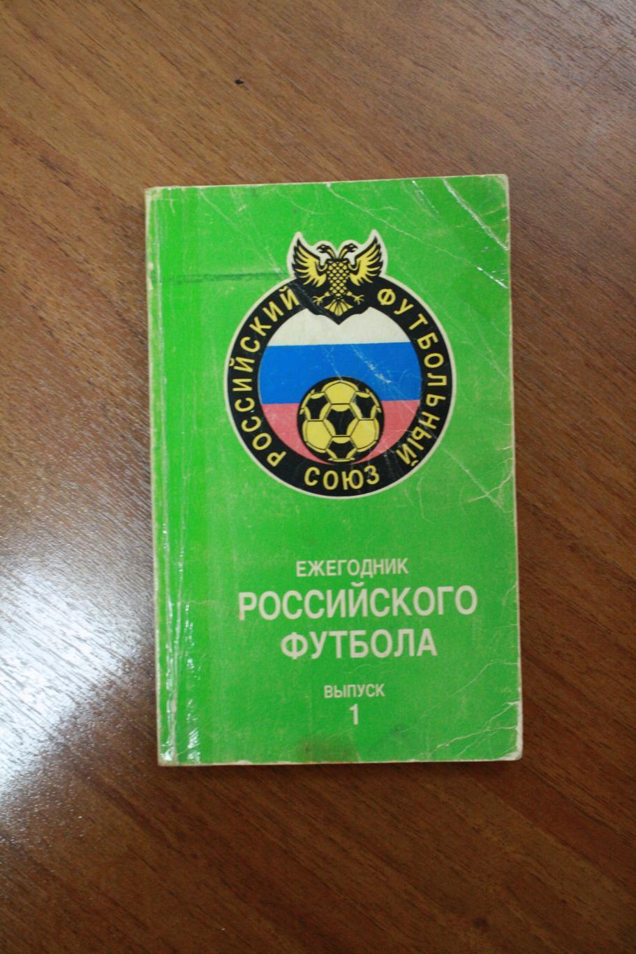 Ежегодник Российского футбола - 1 выпуск