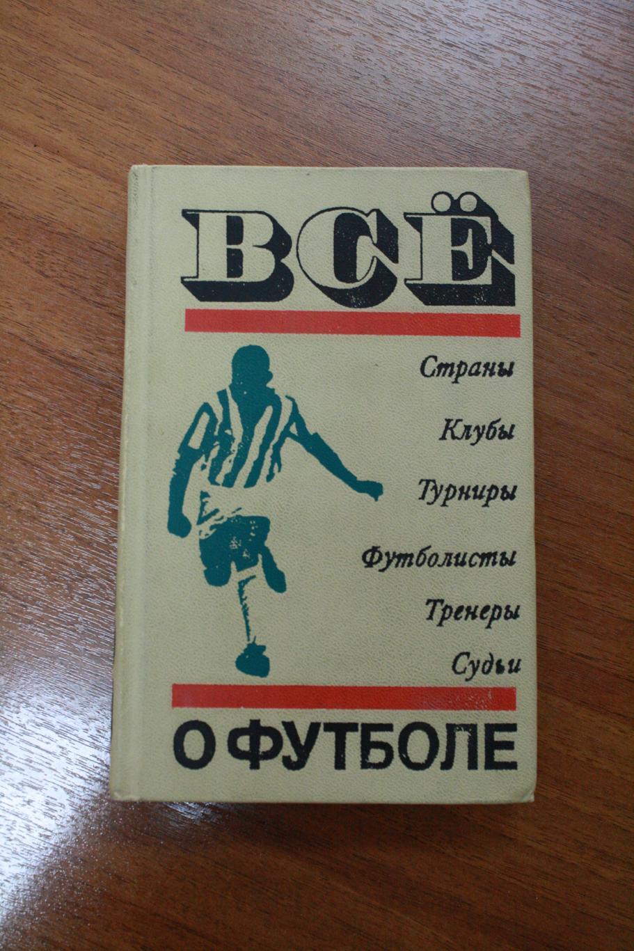 А. Соскин - Всё о футболе - энциклопедия 1972 год