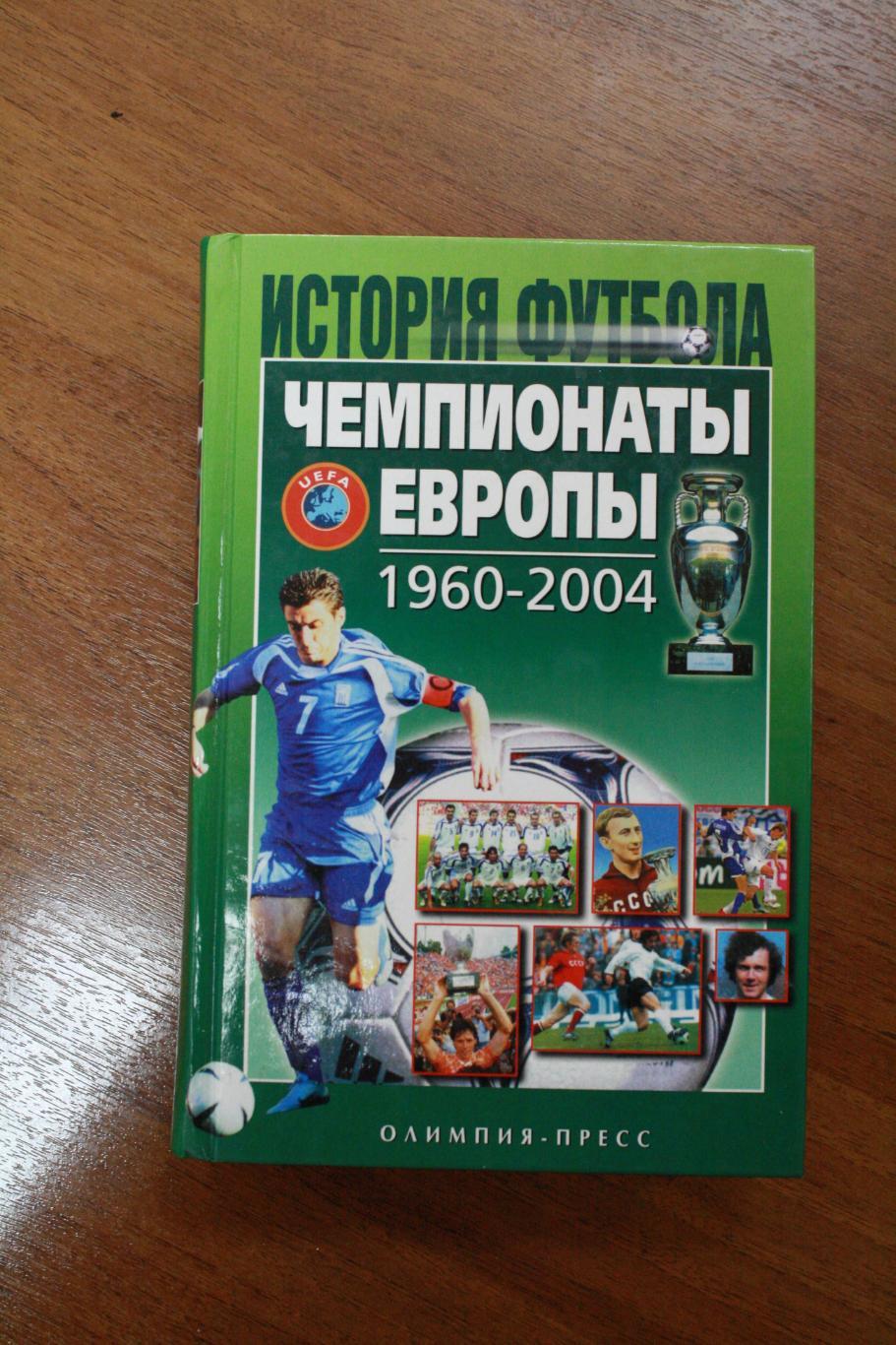 История футбола - Чемпионаты Европы 1960-2004