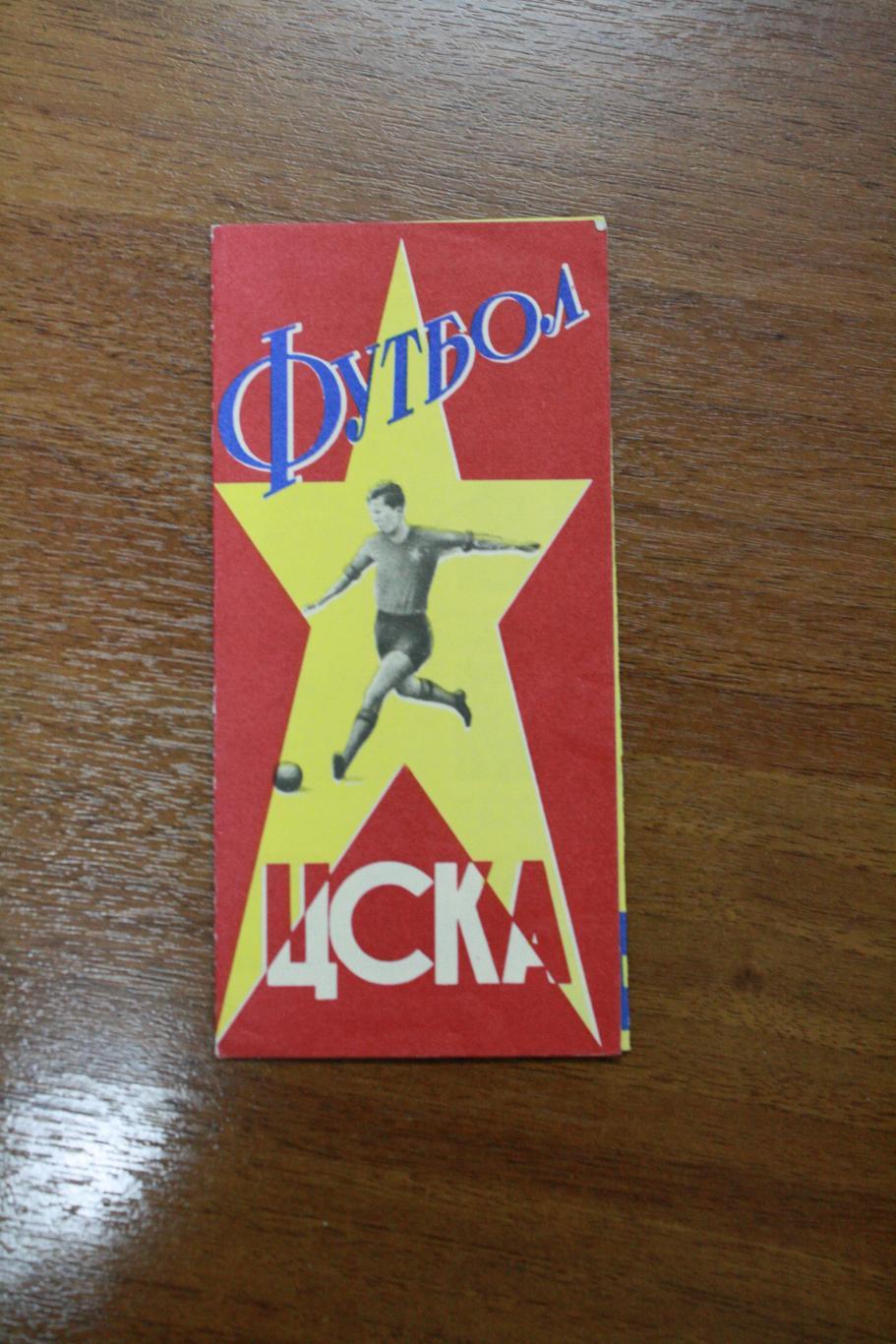 ЦСКА - буклет с фото футболистов - 1964 год