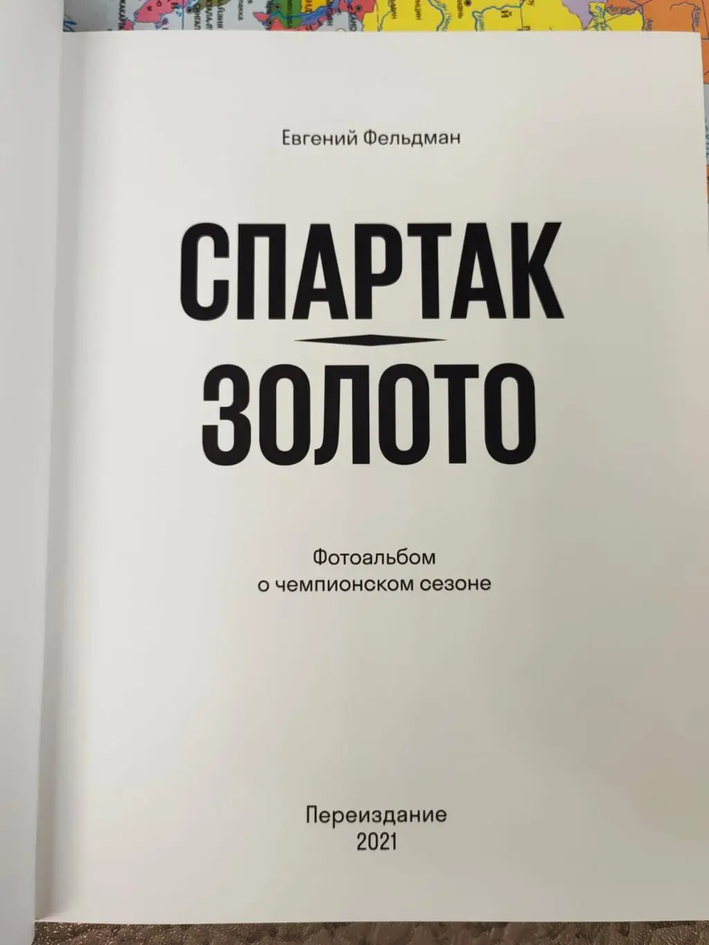 Евгений Фельдман - Спартак. Золото. (Версия с чемпионским кубком) 1
