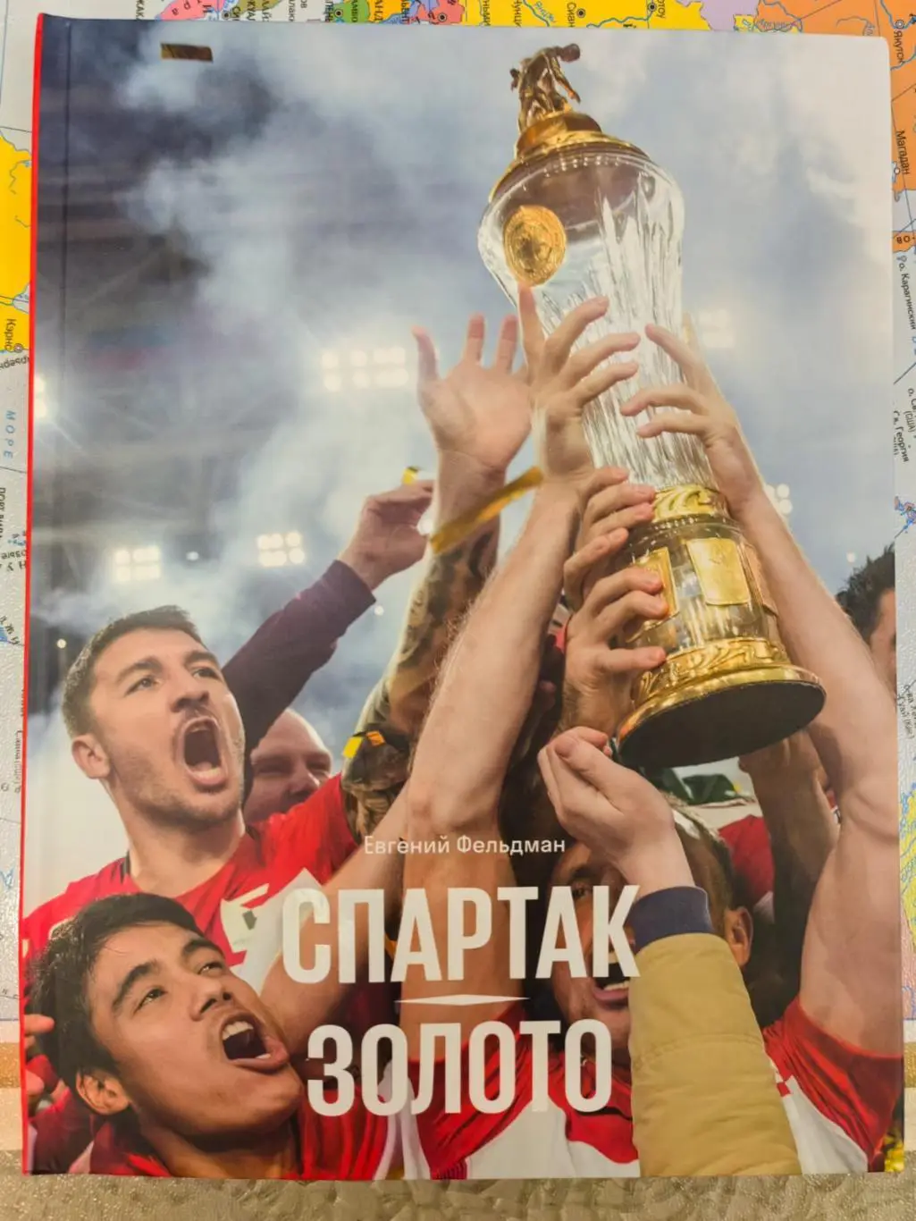 Евгений Фельдман - Спартак. Золото. (Версия с чемпионским кубком)