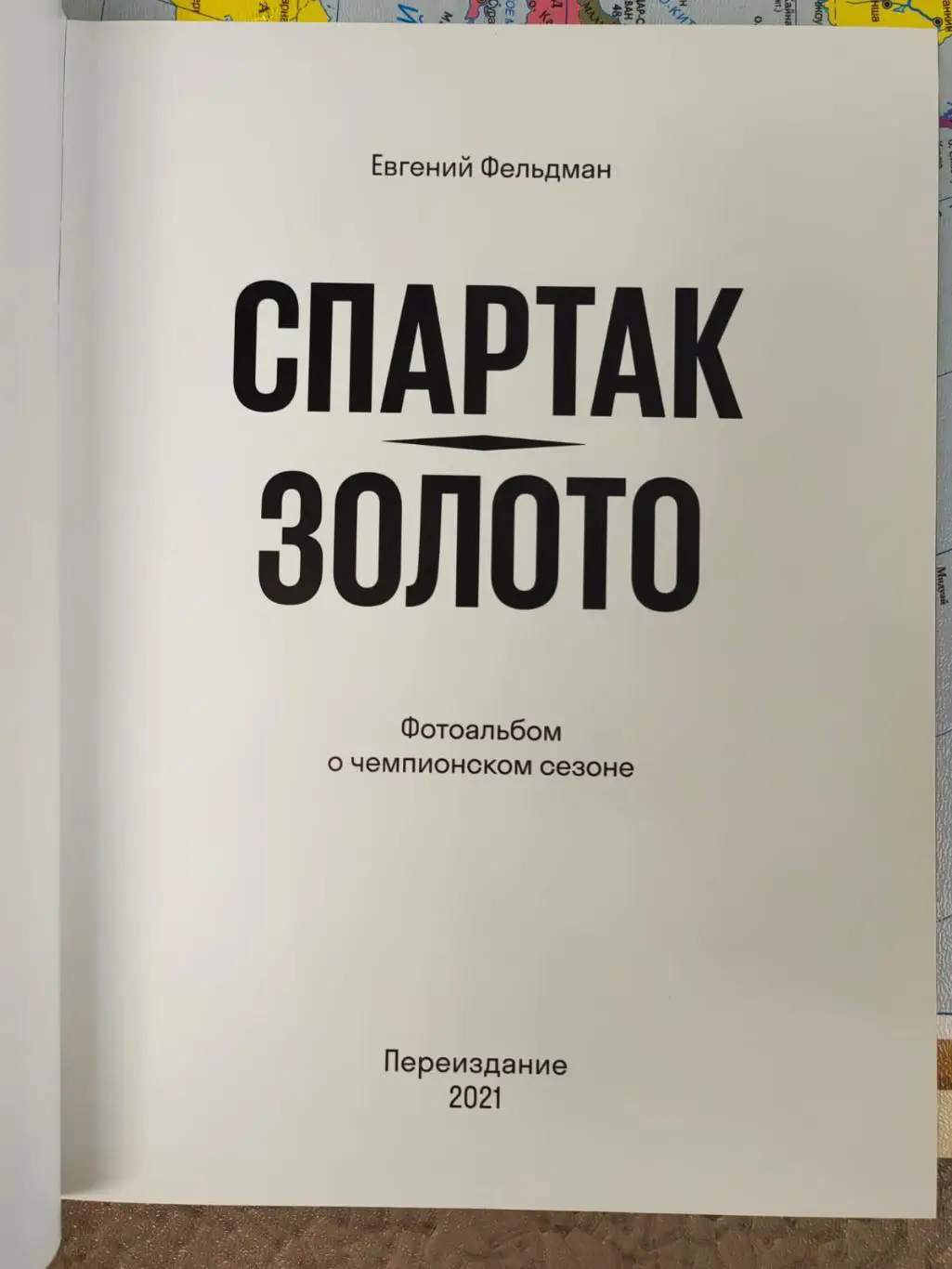 Евгений Фельдман - Спартак. Золото. (версия с Массимо Каррерой на обложке) 1