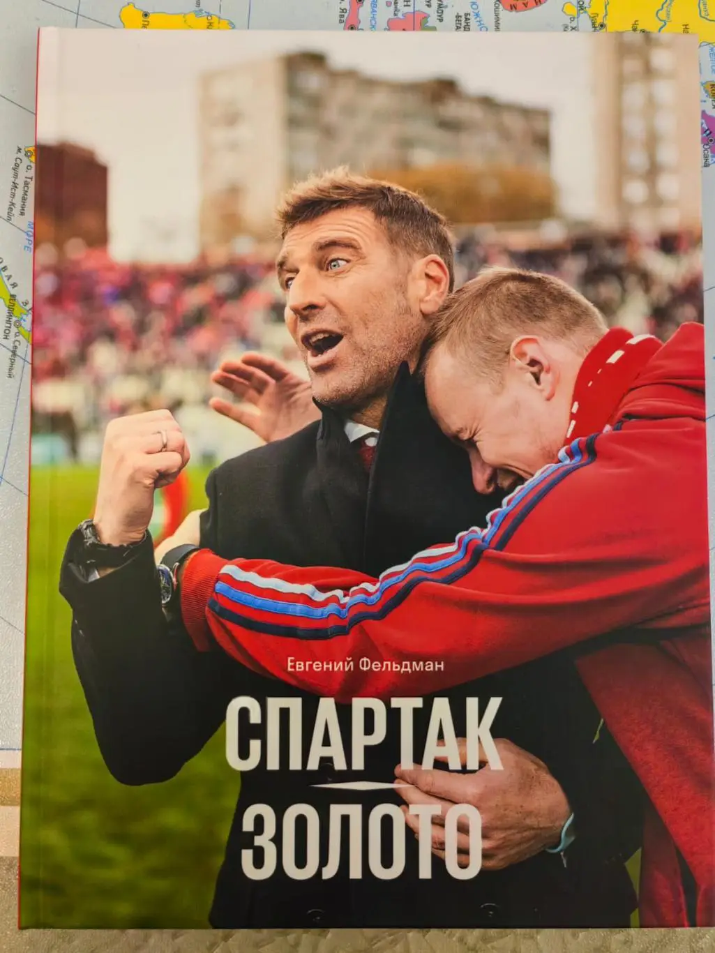 Евгений Фельдман - Спартак. Золото. (версия с Массимо Каррерой на обложке)