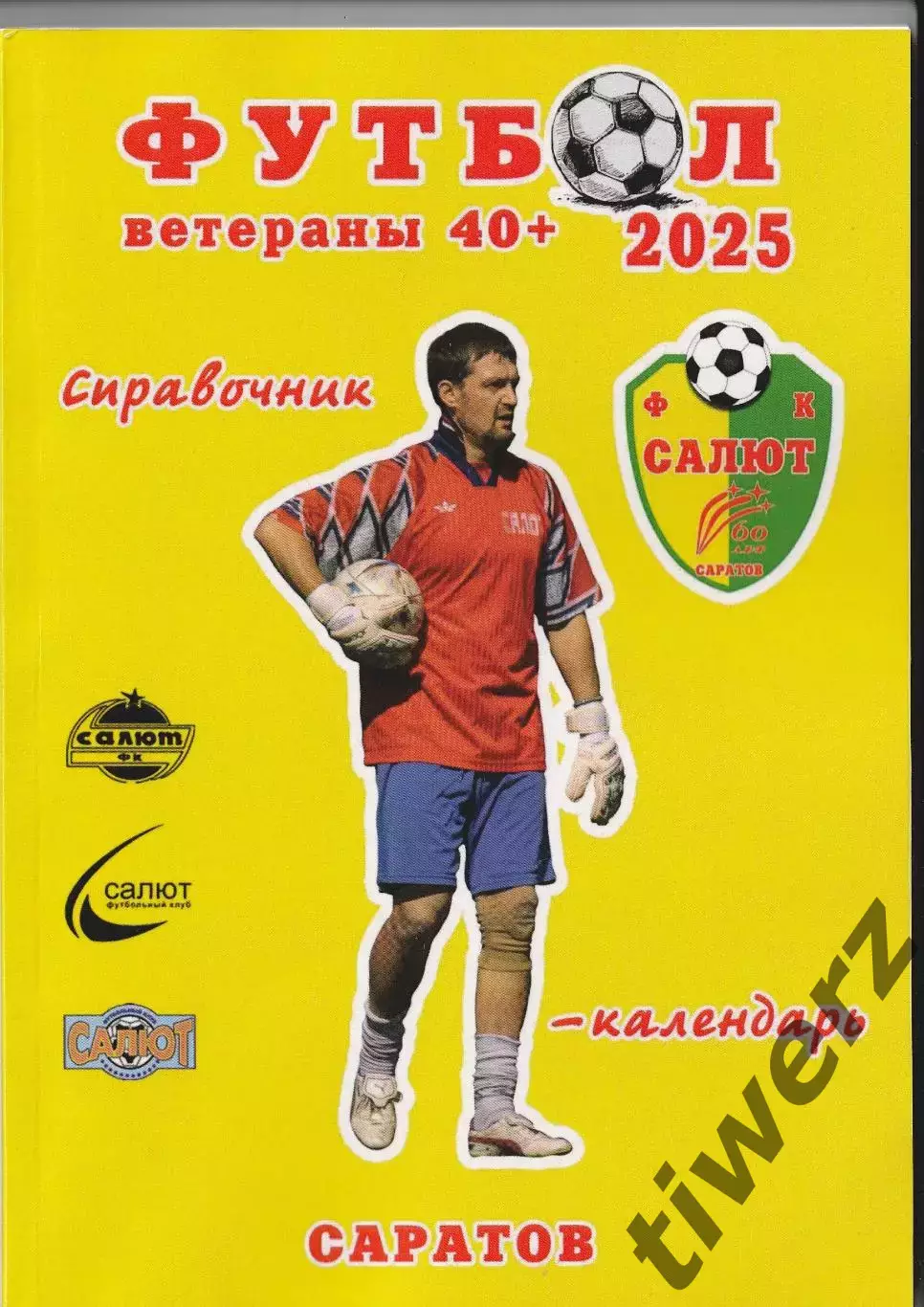 Футбол - 2025. Саратов