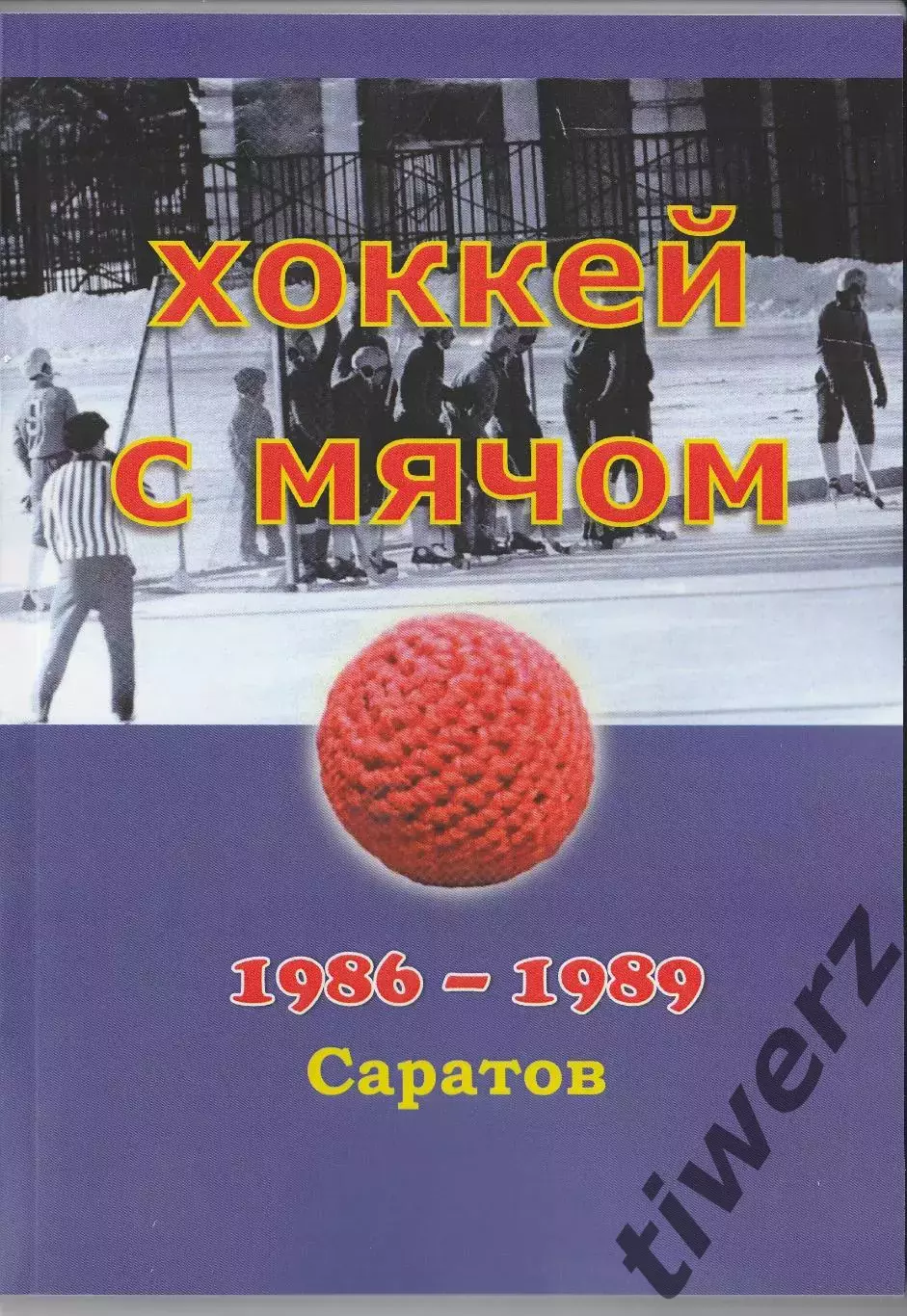 Хоккей с мячом: 1986 - 1989. Саратов