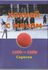 Хоккей с мячом: 1986 - 1989. Саратов