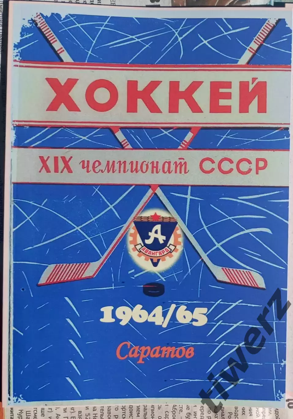 Хоккей - 1964/65. Саратов.
