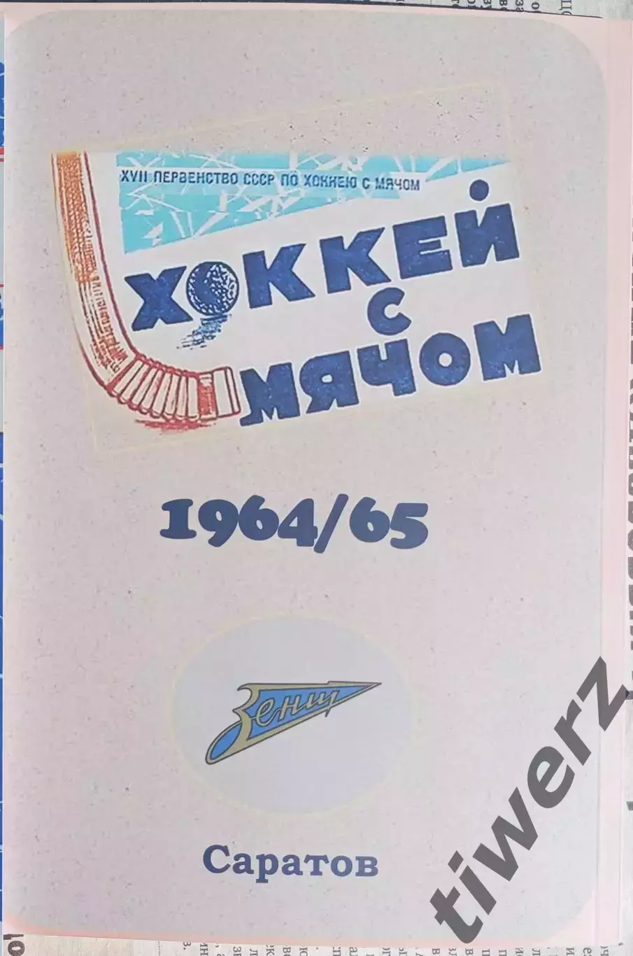 Хоккей - 1964/65. Саратов. 1