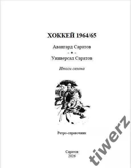 Хоккей - 1964/65. Саратов. 2