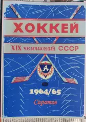 Хоккей - 1964/65. Саратов.
