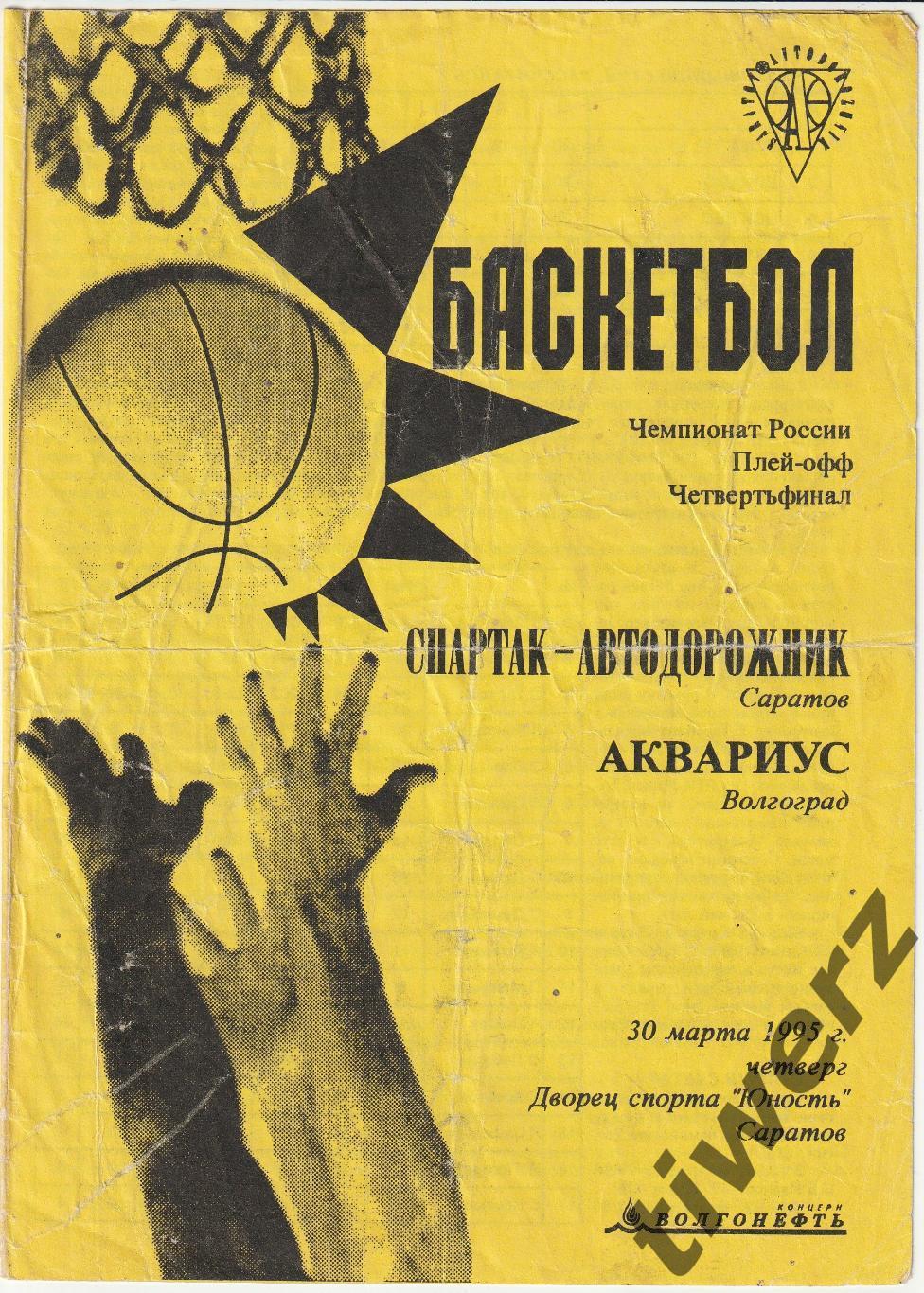 Спартак-Автодорожник Саратов - Аквариус Волгоград. Плей-офф. 1/4 финала.