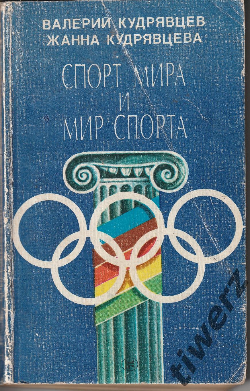 Спорт мира и мир спорта. Книга.