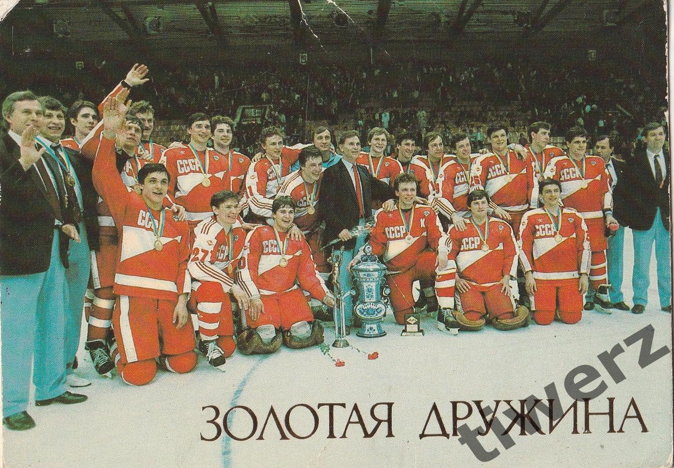 Золотая дружина. Сборная СССР - чемпион мира по хоккею 1986.