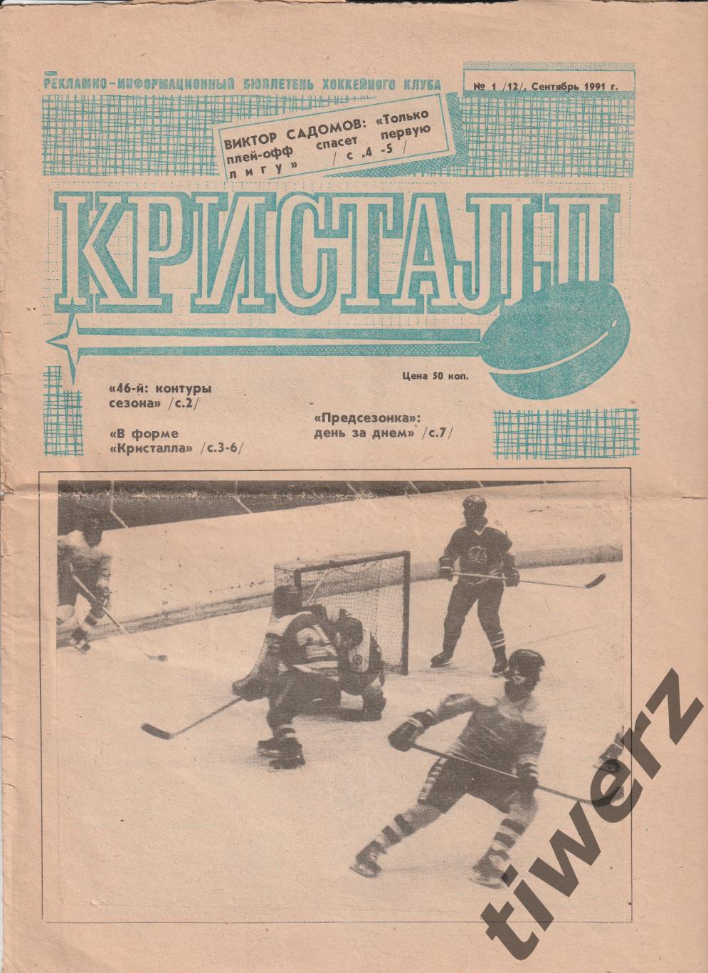 Газета Кристалл. 1991. №1 (сентябрь)