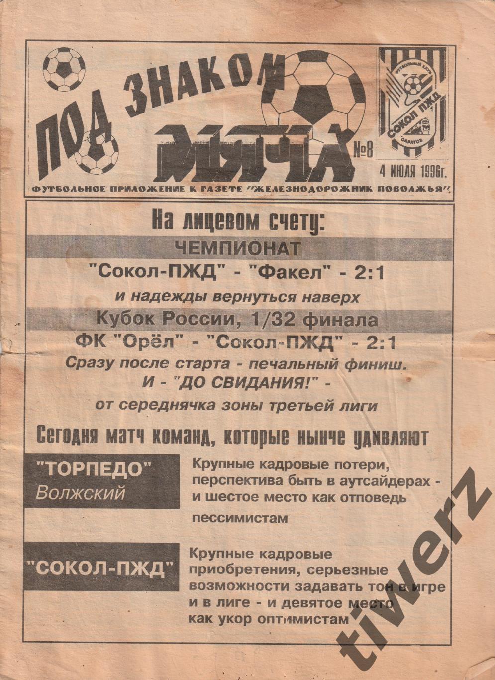 Под знаком мяча. Саратов. 1996 1