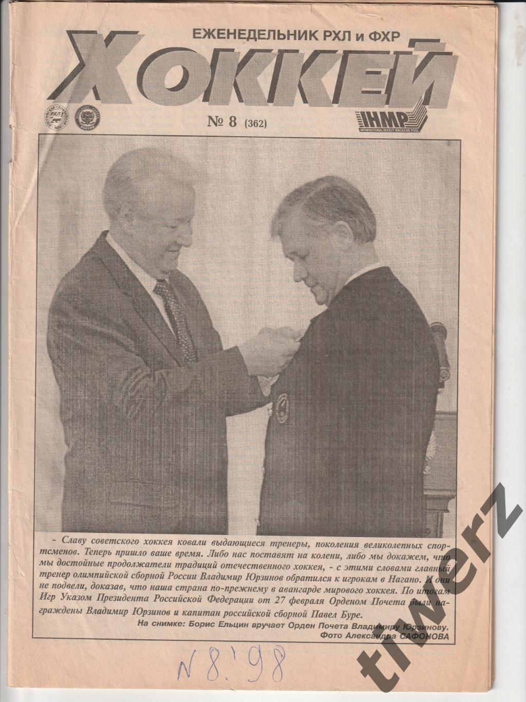 Еженедельник Хоккей. 1998, №8 (362)