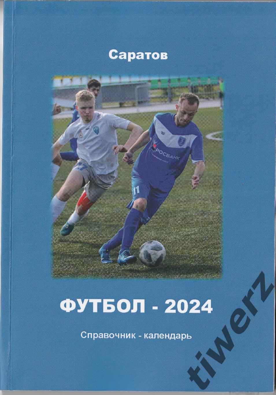 Футбол-2024. Саратов. Календарь-справочник