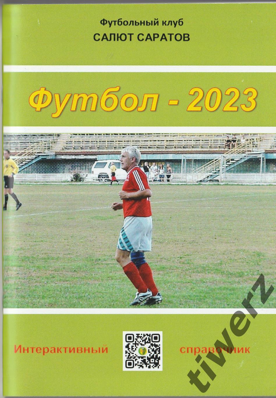 Футбол-2023. Саратов