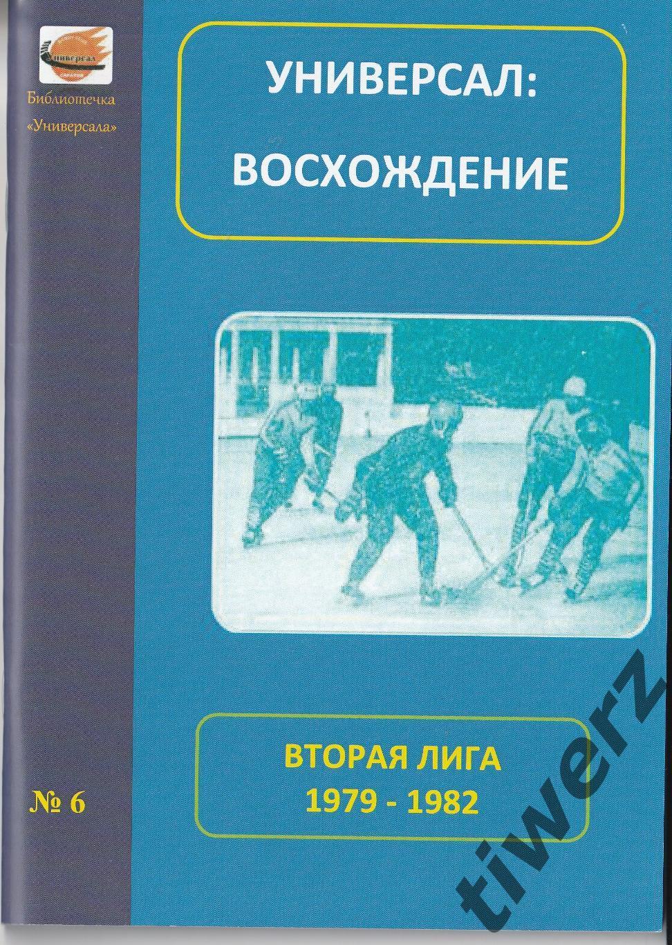 Универсал: Восхождение. Вторая лига 1979-1982. Справочник.