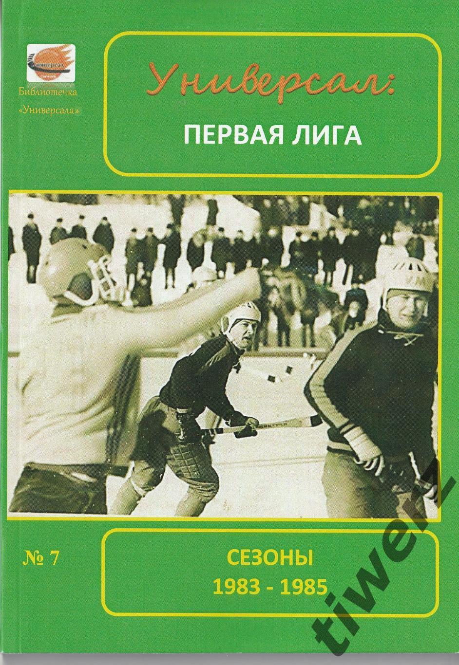 Универсал: Первая лига. Сезоны 1983-1985. Саратов 2023. Справочник