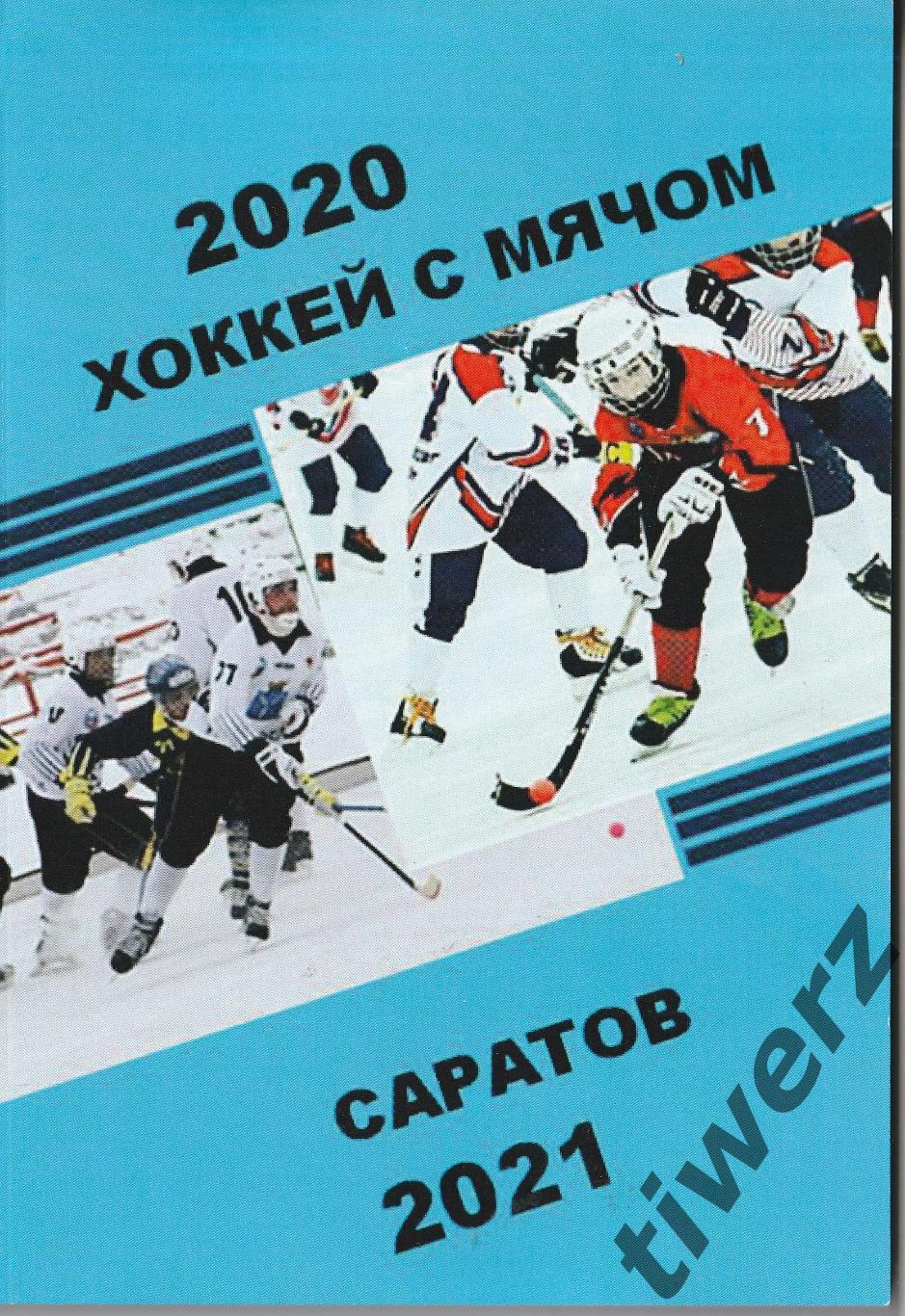 Хоккей с мячом - 2020/2021. Саратов