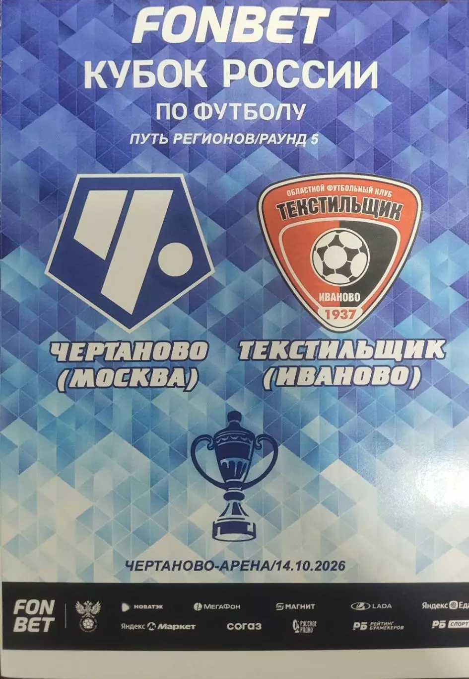 Чертаново (Москва)-Текстильщик (Иваново)