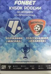 Чертаново (Москва)-Текстильщик (Иваново)