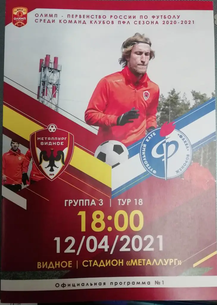 Металлург (Видное) - Факел-М (Воронеж)