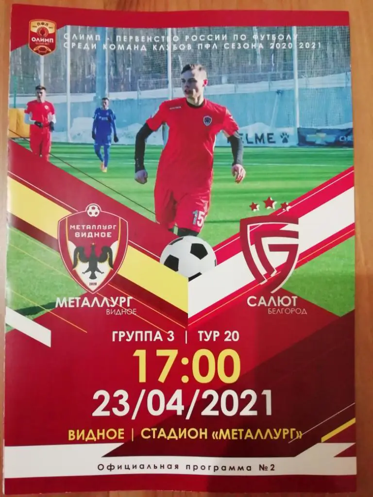 Металлург (Видное) - Салют (Белгород)