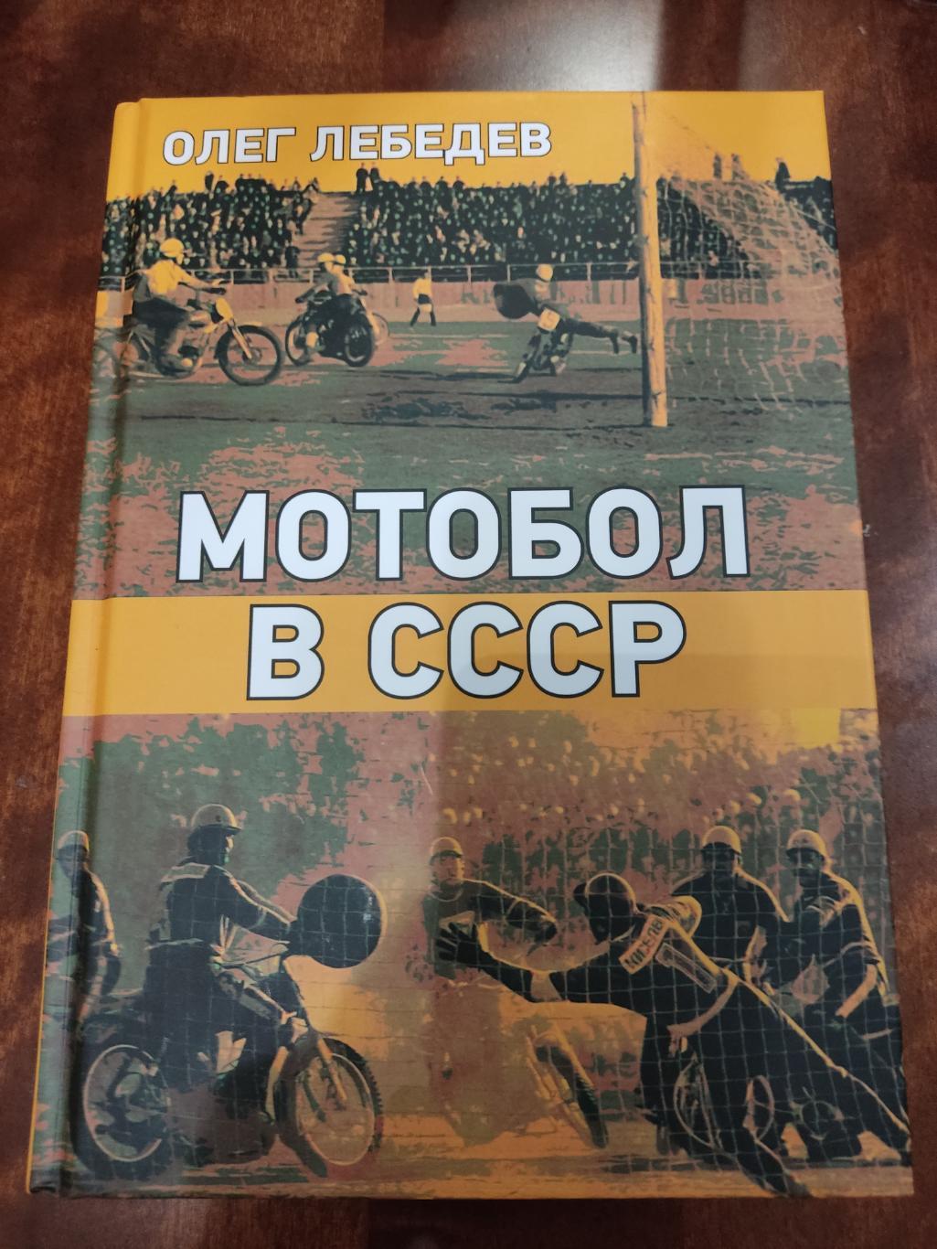 Книга Мотобол в СССР