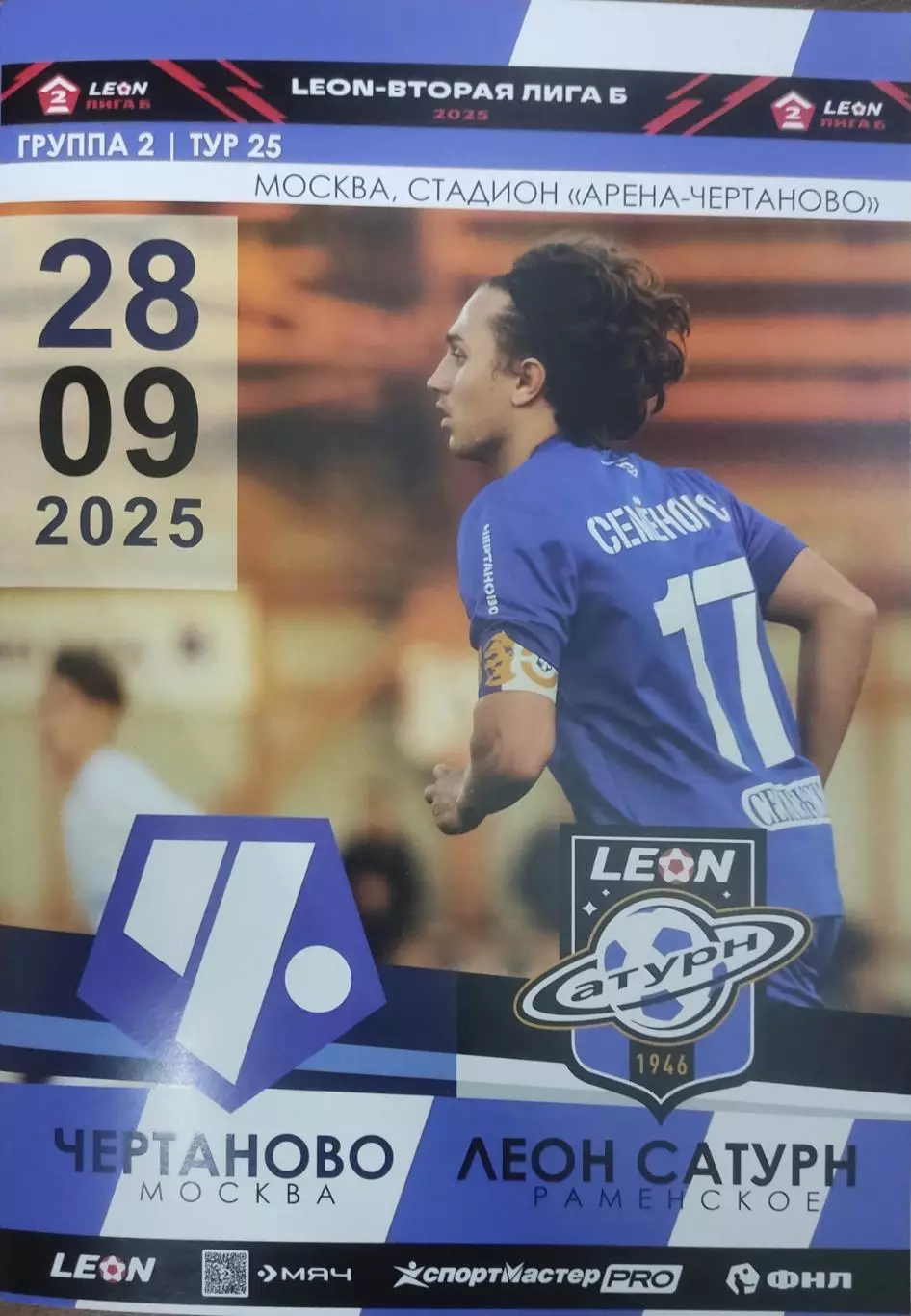 Программка Чертаново-Сатурн 28.09.2025