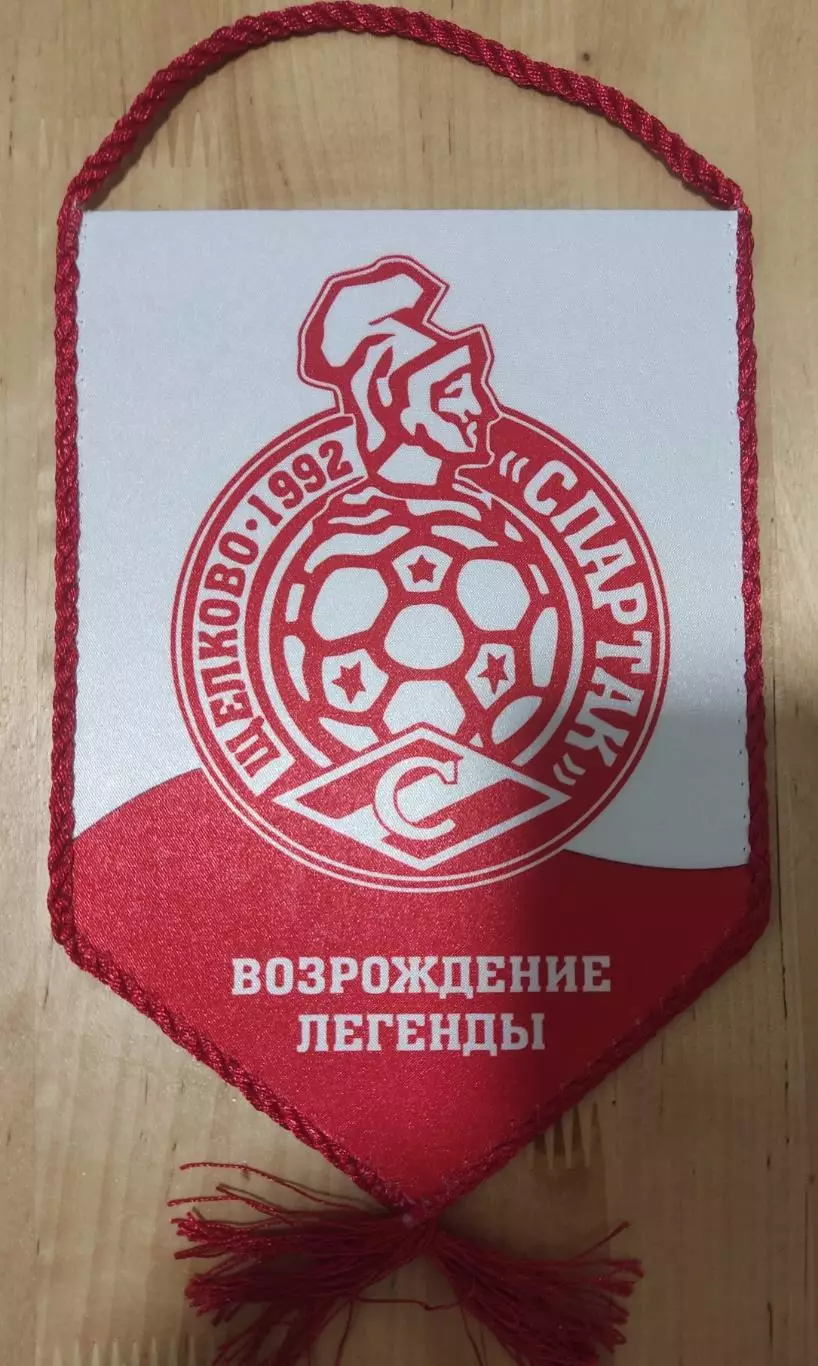 Вымпел ФК Спартак Щелково