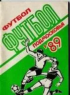 ФУТБОЛ ПОДМОСКОВЬЯ 89