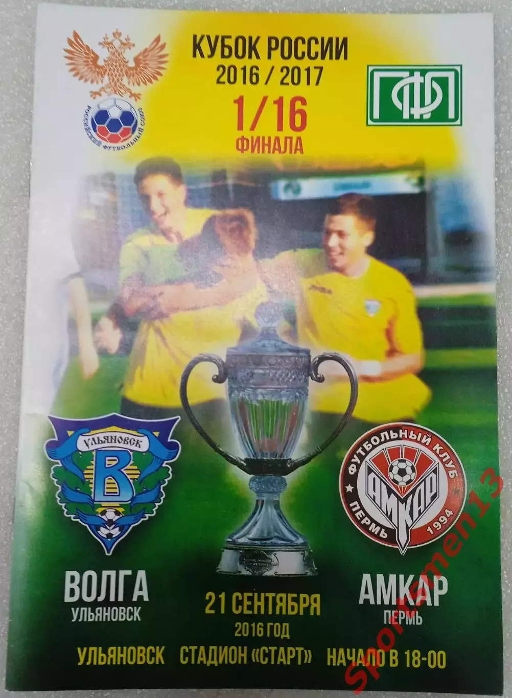 Волга Ульяновск - Амкар Пермь. Сезон 2016/17. Кубок России.