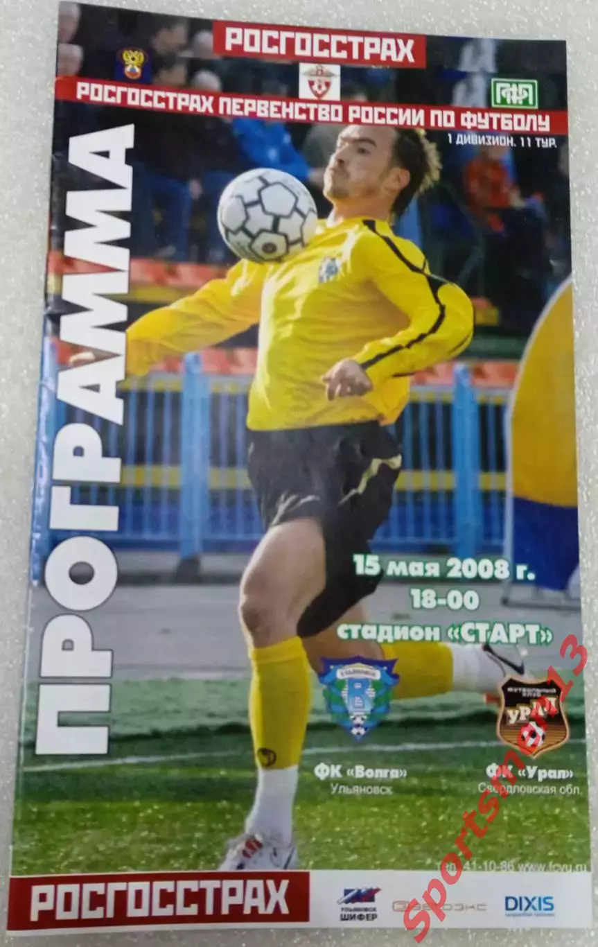 Волга Ульяновск - Урал Екатеринбург. Сезон 2008. 1 дивизион.