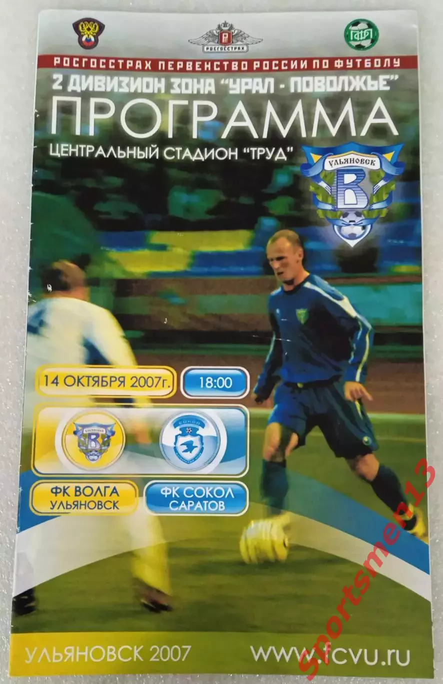 Волга Ульяновск - Сокол Саратов. Сезон 2007. Урал-Поволжье.