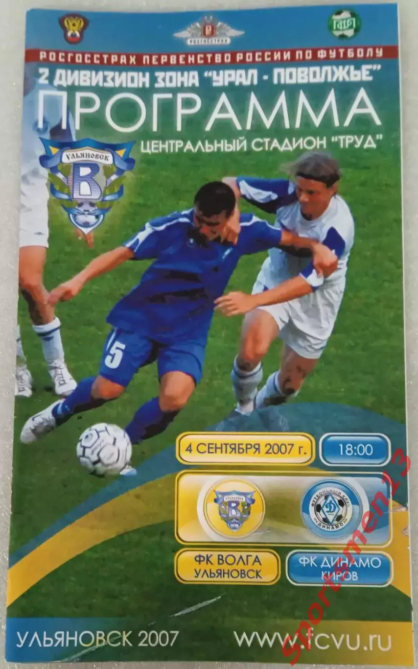 Волга Ульяновск - Динамо Киров. Сезон 2007. Урал-Поволжье.