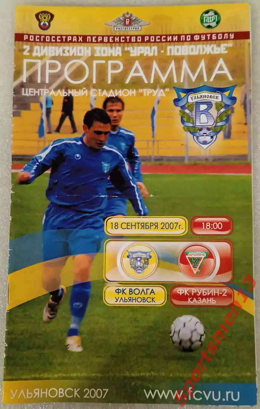Волга Ульяновск - Рубин-2 Казань. Сезон 2007. Урал-Поволжье.