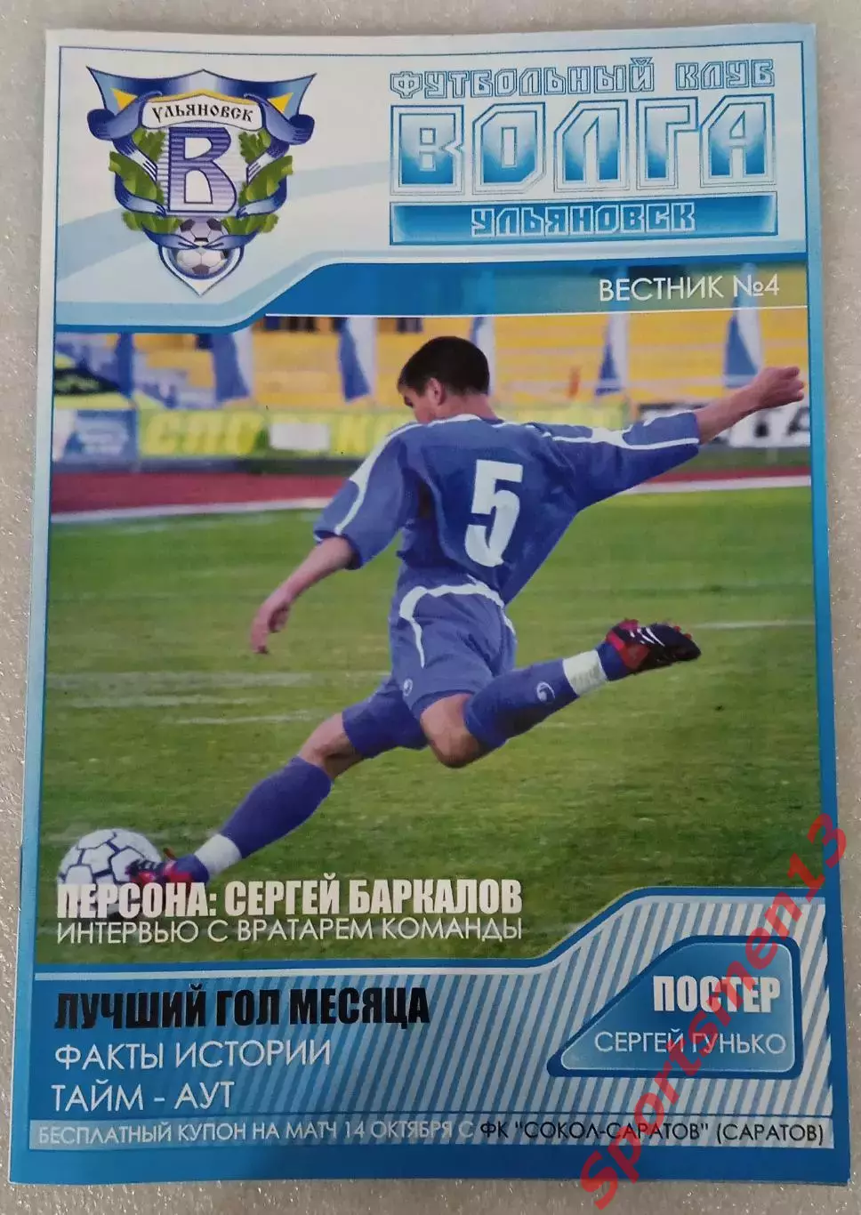 Волга Ульяновск. Сезон 2007. Урал-Поволжье. Вестник #4