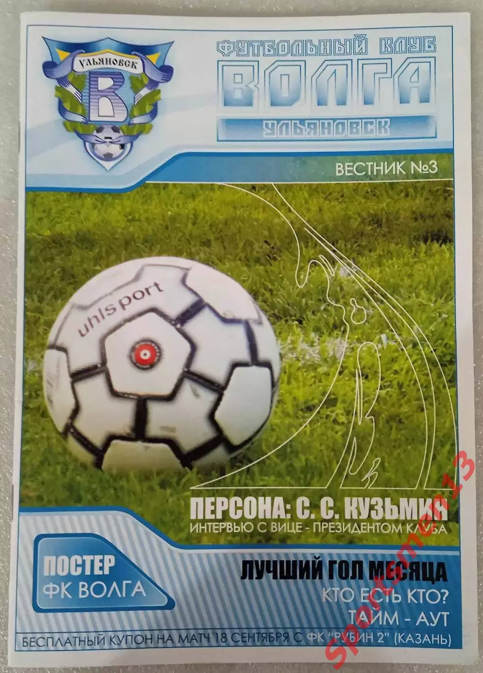 Волга Ульяновск. Сезон 2007. Урал-Поволжье. Вестник #3
