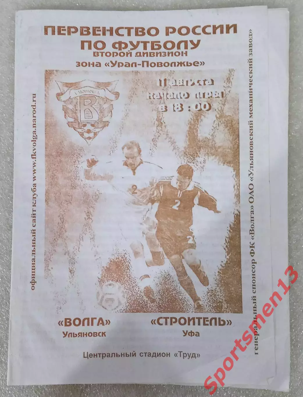 Волга Ульяновск - Строители Уфа. Сезон 2003. Урал-Поволжье