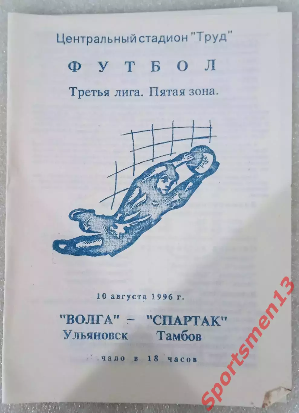 Волга Ульяновск - Спартак Тамбов. Сезон 1996. 3 лига. 5 зона
