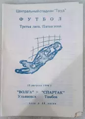 Волга Ульяновск - Спартак Тамбов. Сезон 1996. 3 лига. 5 зона