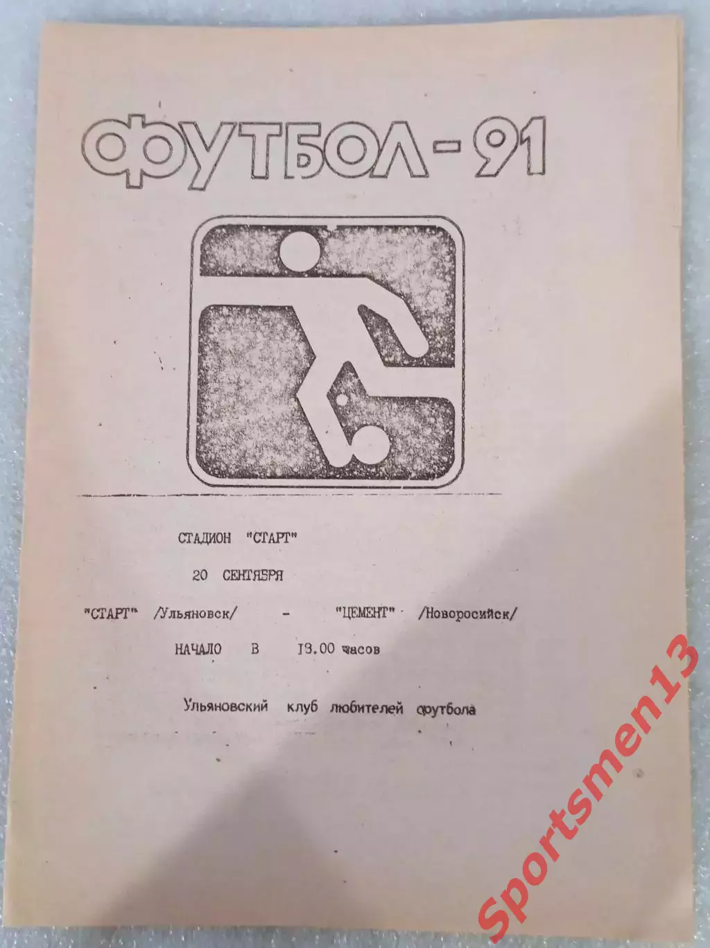 Волга Ульяновск - Цемент Новороссийск. Сезон 1991. 2 лига.